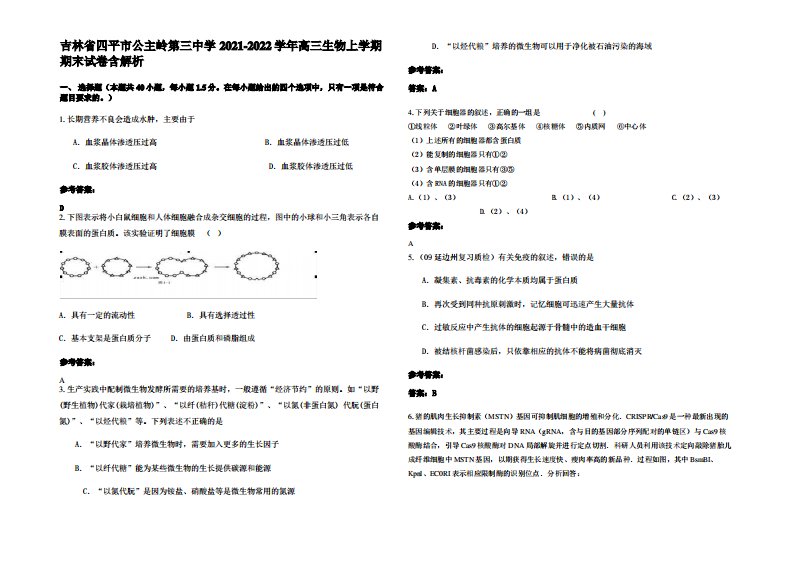 吉林省四平市公主岭第三中学2021-2022学年高三生物上学期期末试卷含解析