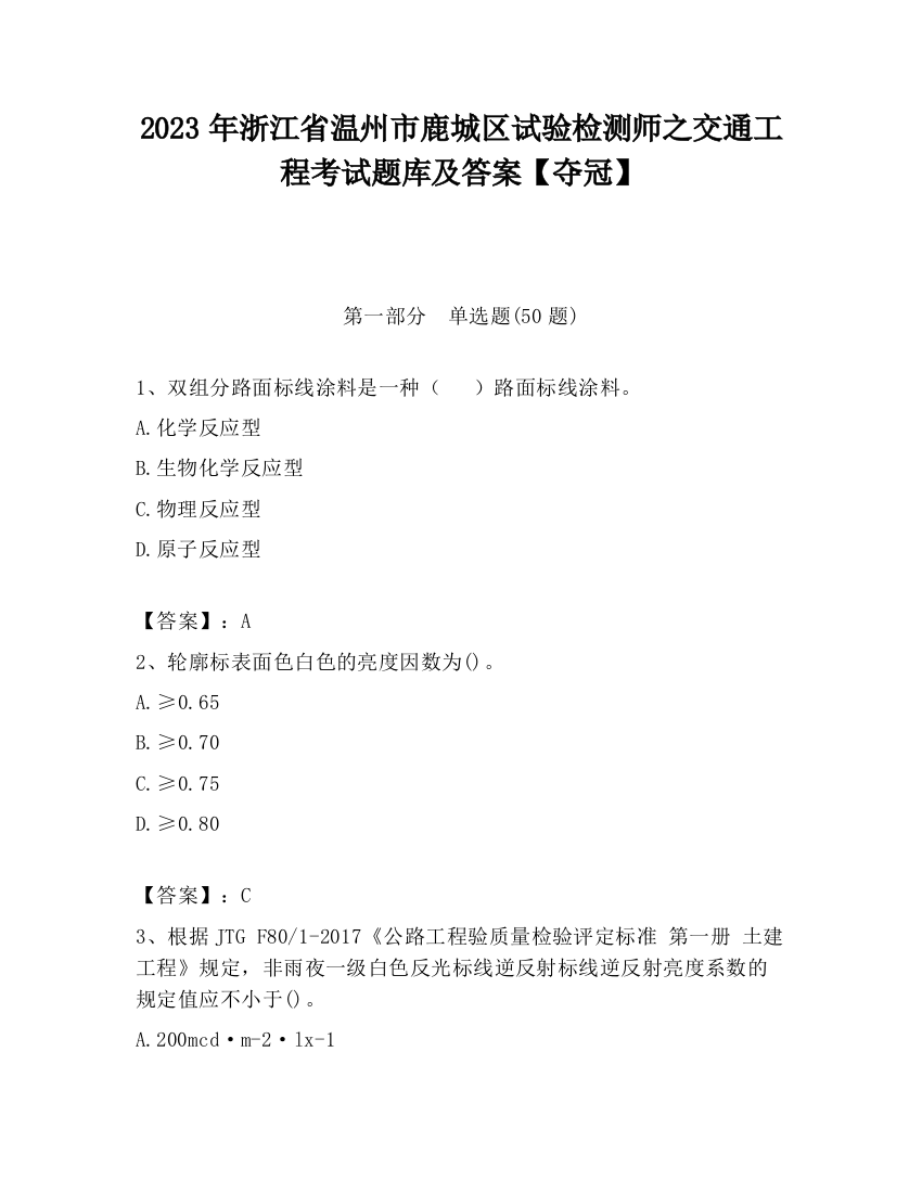 2023年浙江省温州市鹿城区试验检测师之交通工程考试题库及答案【夺冠】