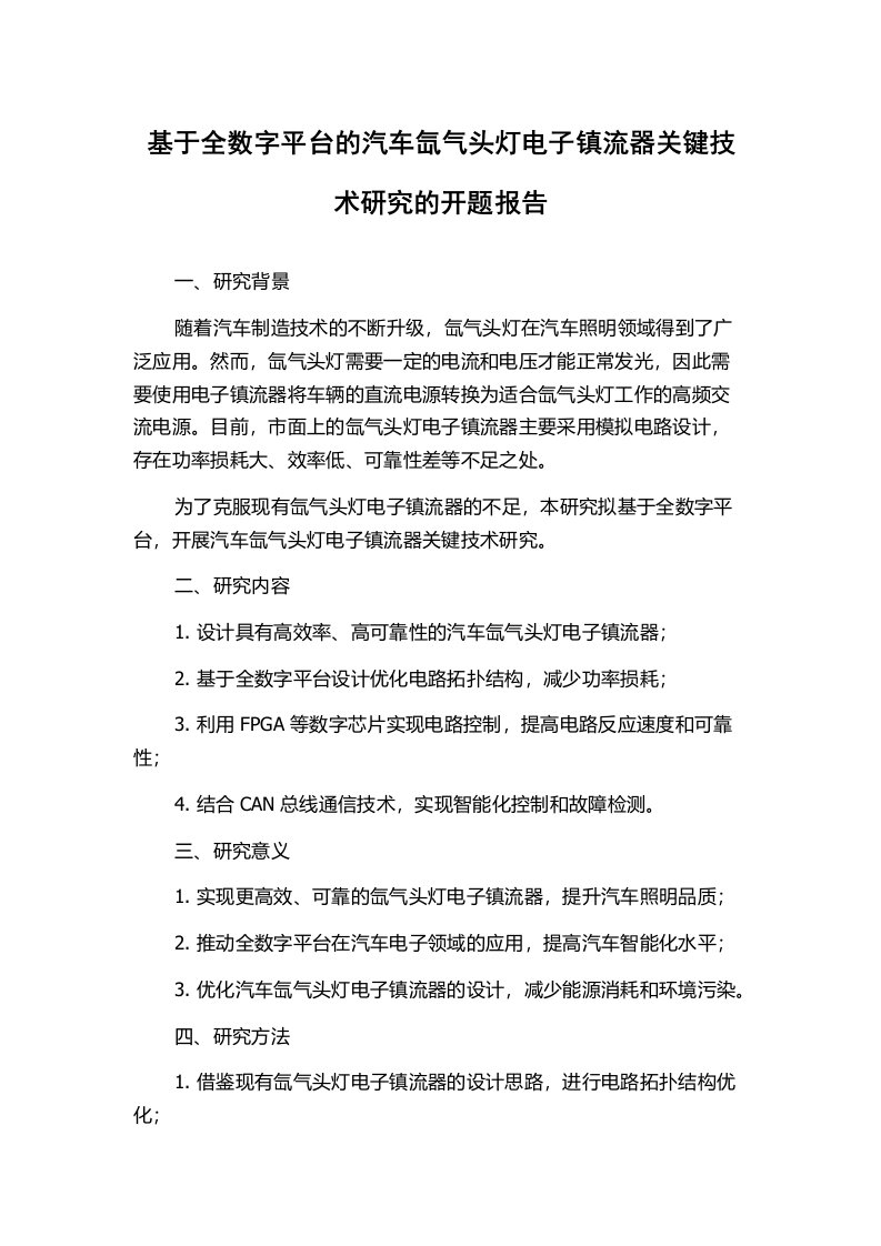 基于全数字平台的汽车氙气头灯电子镇流器关键技术研究的开题报告