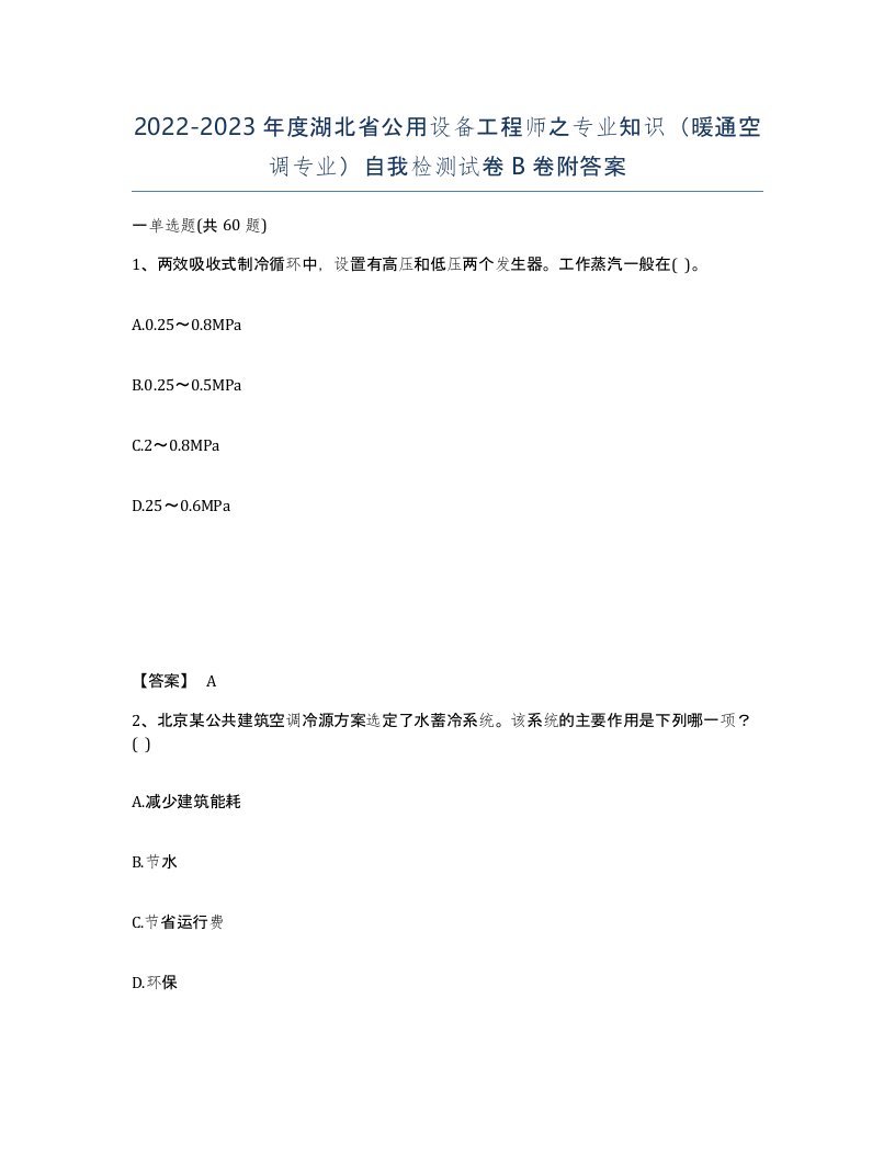 2022-2023年度湖北省公用设备工程师之专业知识暖通空调专业自我检测试卷B卷附答案