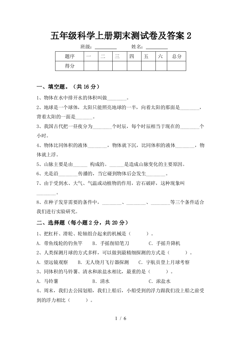 五年级科学上册期末测试卷及答案2