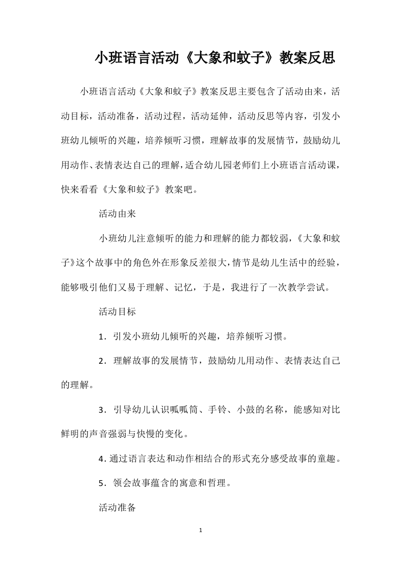 小班语言活动《大象和蚊子》教案反思