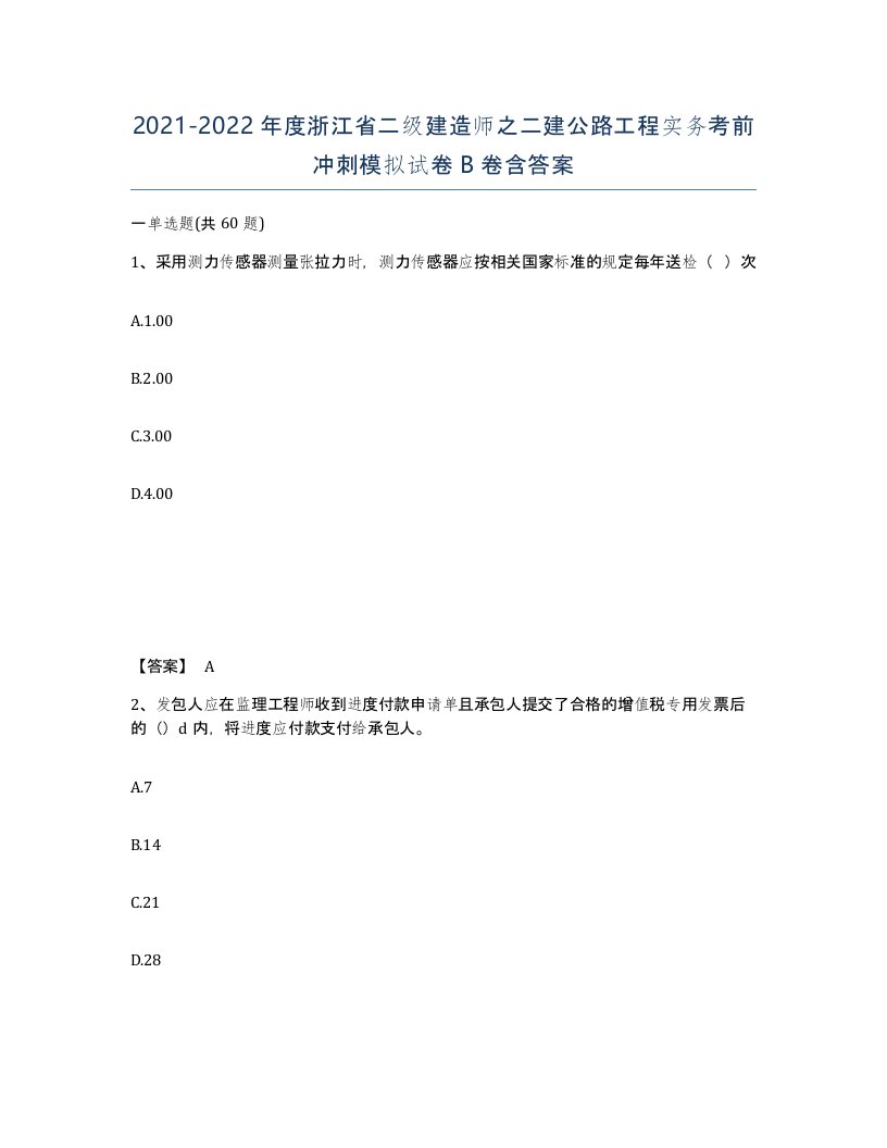 2021-2022年度浙江省二级建造师之二建公路工程实务考前冲刺模拟试卷B卷含答案