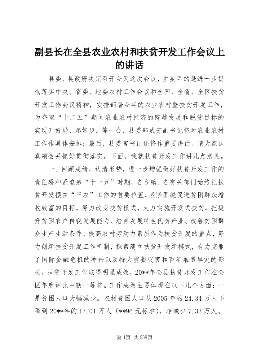 副县长在全县农业农村和扶贫开发工作会议上的致辞_1