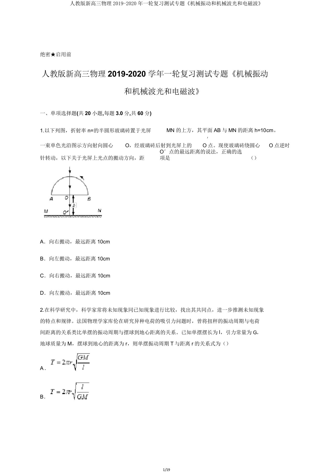 人教新高三物理2019一轮复习测试专题《机械振动和机械波光和电磁波》