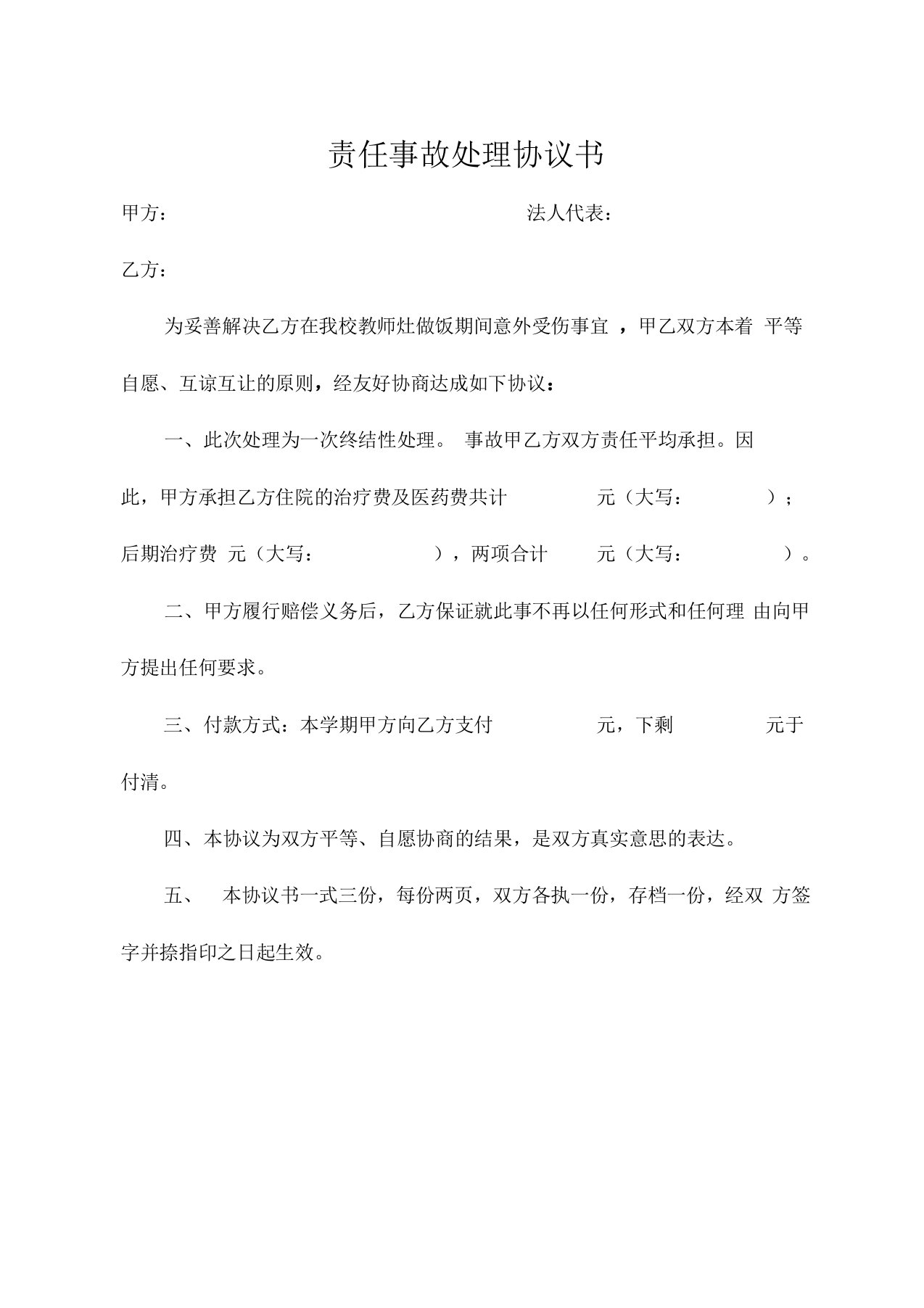 学校意外伤害赔偿协议书