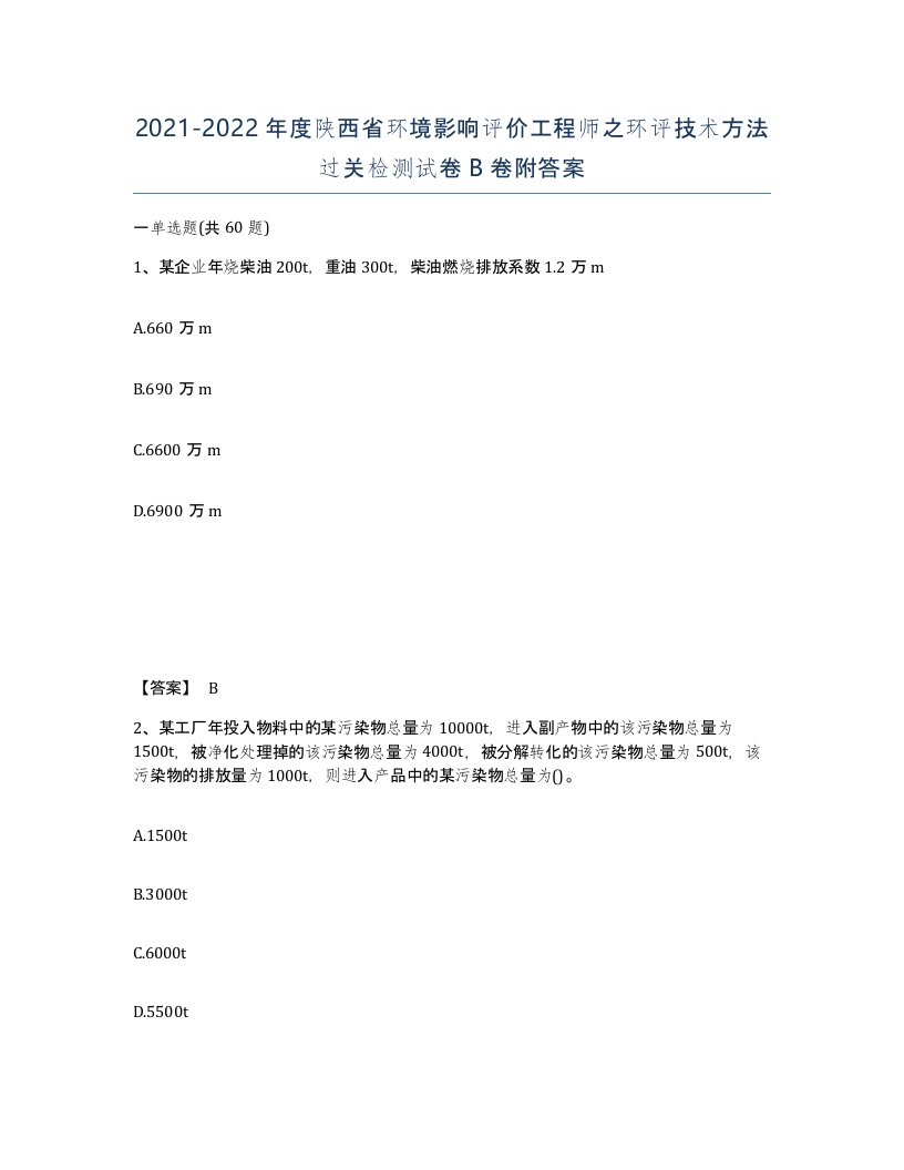 2021-2022年度陕西省环境影响评价工程师之环评技术方法过关检测试卷B卷附答案