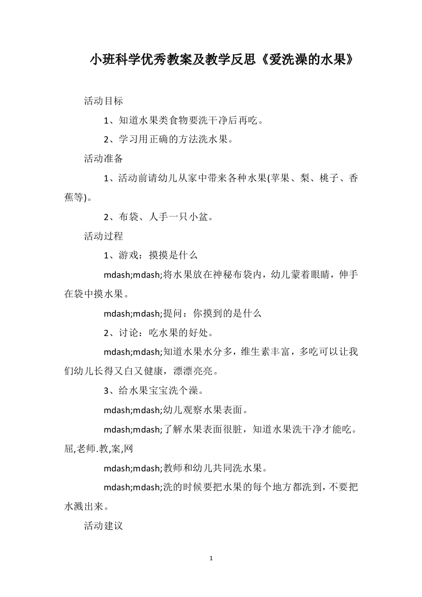 小班科学优秀教案及教学反思《爱洗澡的水果》