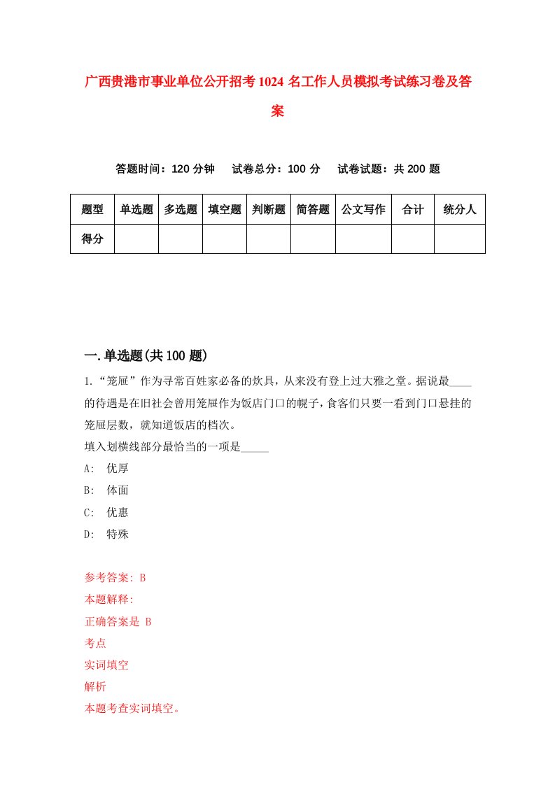 广西贵港市事业单位公开招考1024名工作人员模拟考试练习卷及答案第5期