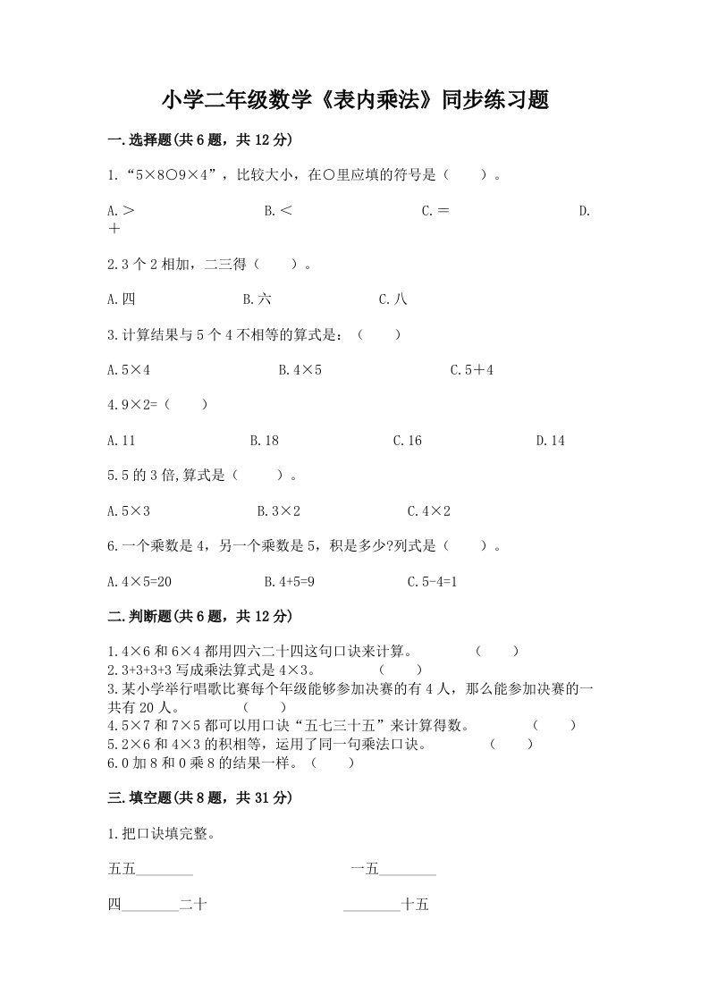 小学二年级数学《表内乘法》同步练习题附答案【突破训练】