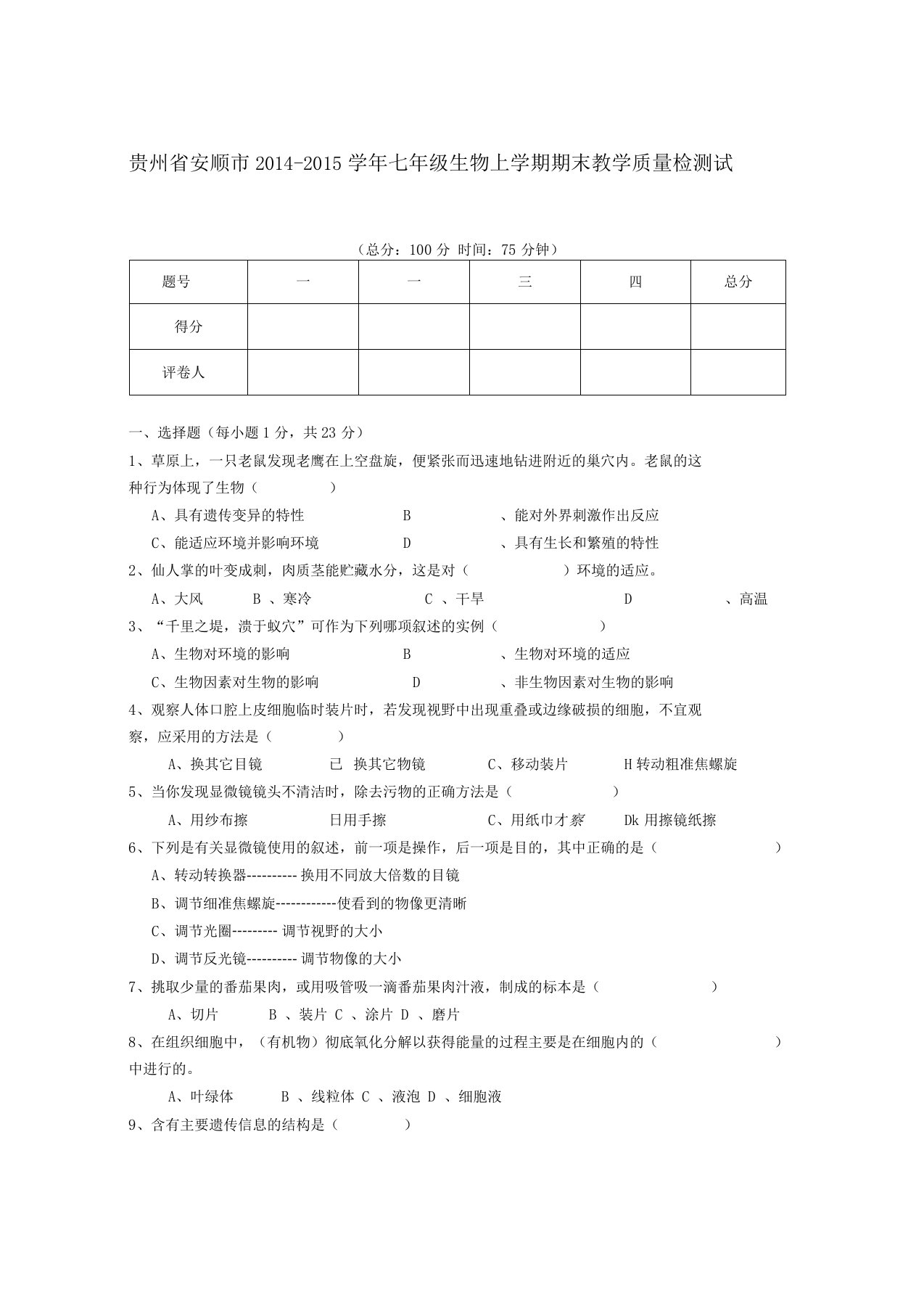 贵州安顺七年级生物上学期期末教学质量检测试题