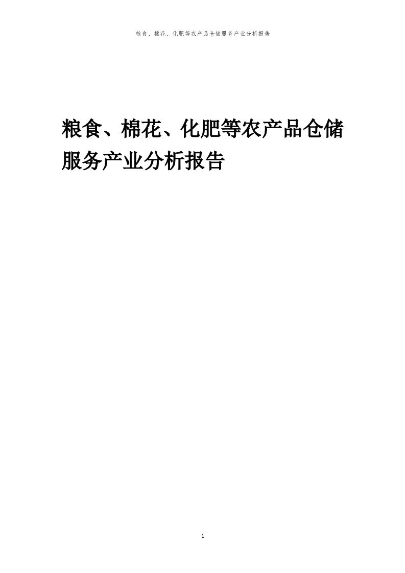 年度粮食、棉花、化肥等农产品仓储服务产业分析报告