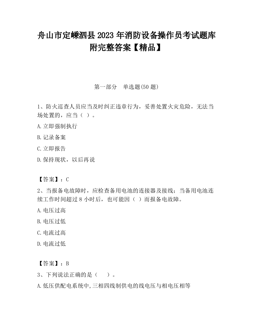 舟山市定嵊泗县2023年消防设备操作员考试题库附完整答案【精品】