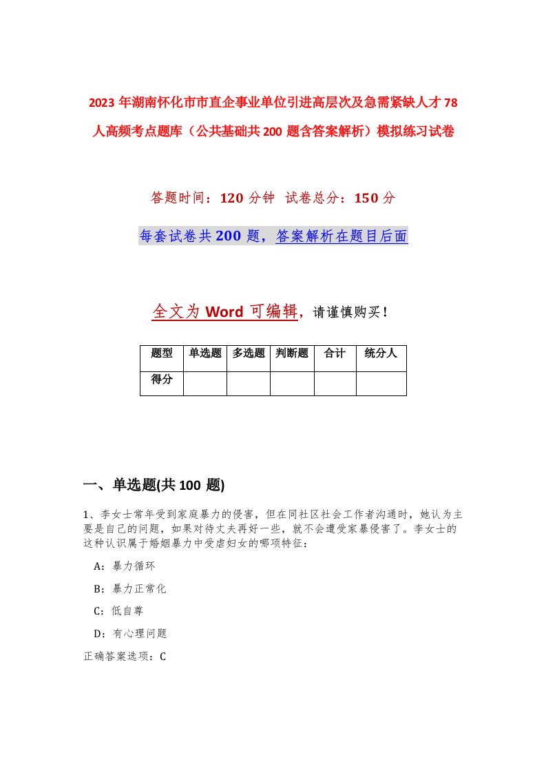 2023年湖南怀化市市直企事业单位引进高层次及急需紧缺人才78人高频考点题库公共基础共200题含答案解析模拟练习试卷