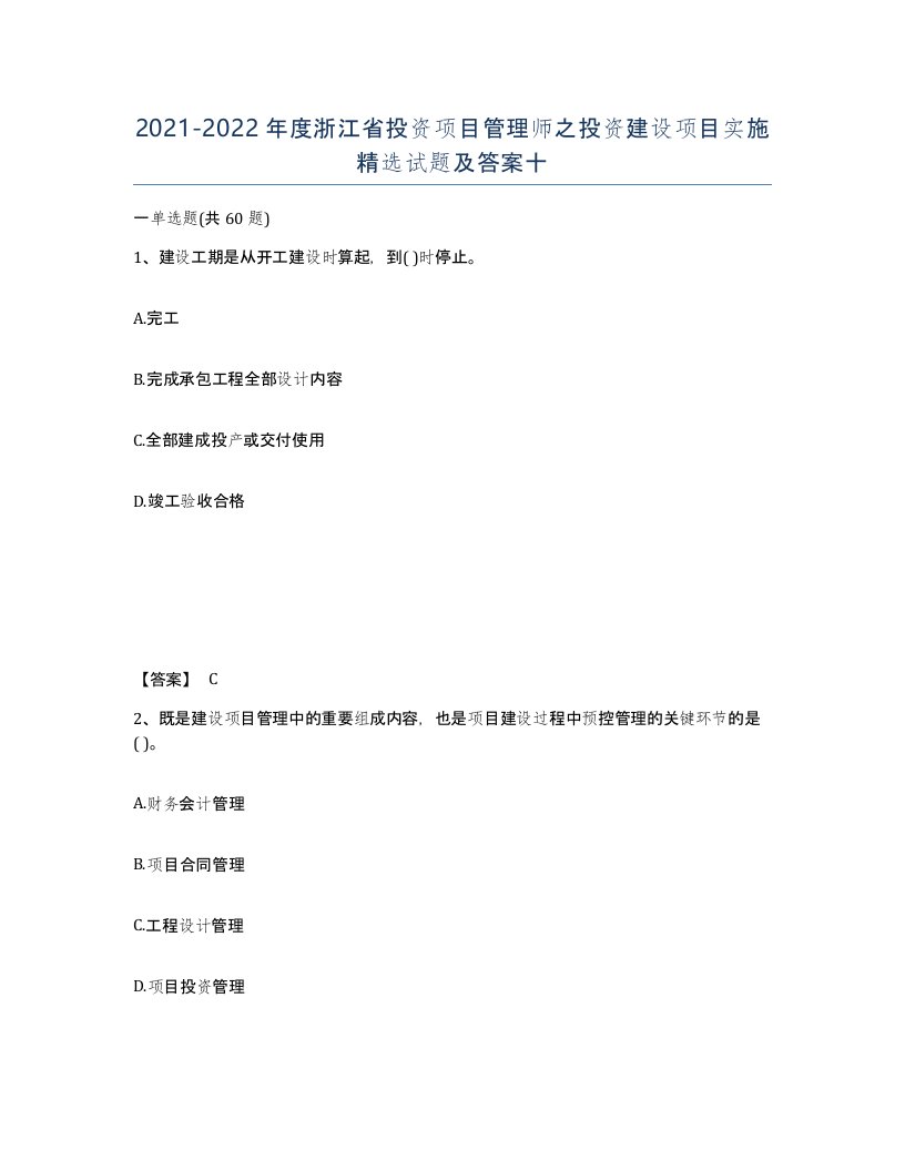 2021-2022年度浙江省投资项目管理师之投资建设项目实施试题及答案十