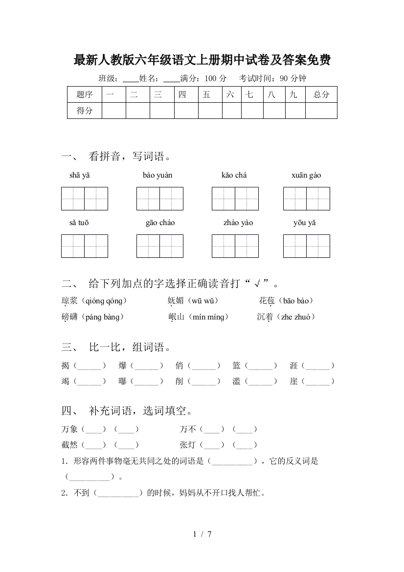 最新人教版六年级语文上册期中试卷及答案免费