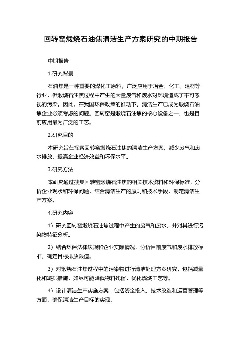 回转窑煅烧石油焦清洁生产方案研究的中期报告