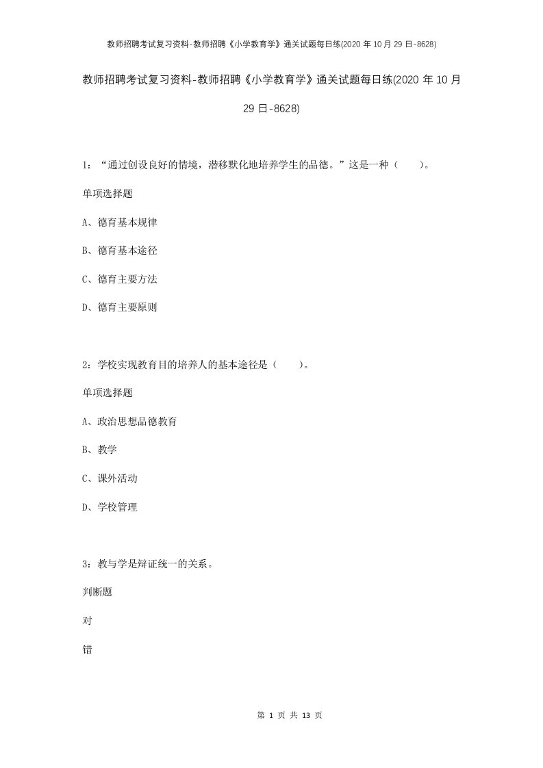 教师招聘考试复习资料-教师招聘小学教育学通关试题每日练2020年10月29日-8628