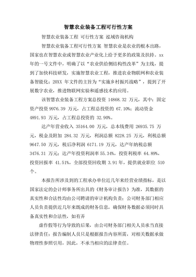 智慧农业装备项目可行性方案