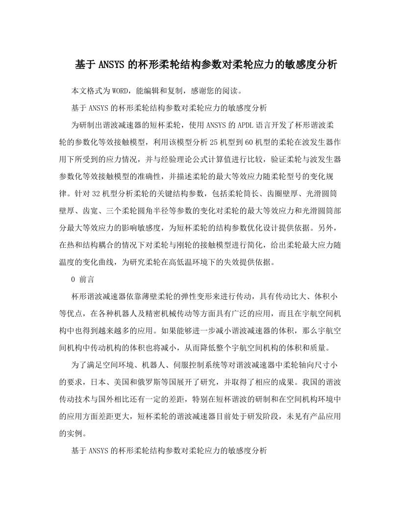 基于ANSYS的杯形柔轮结构参数对柔轮应力的敏感度分析