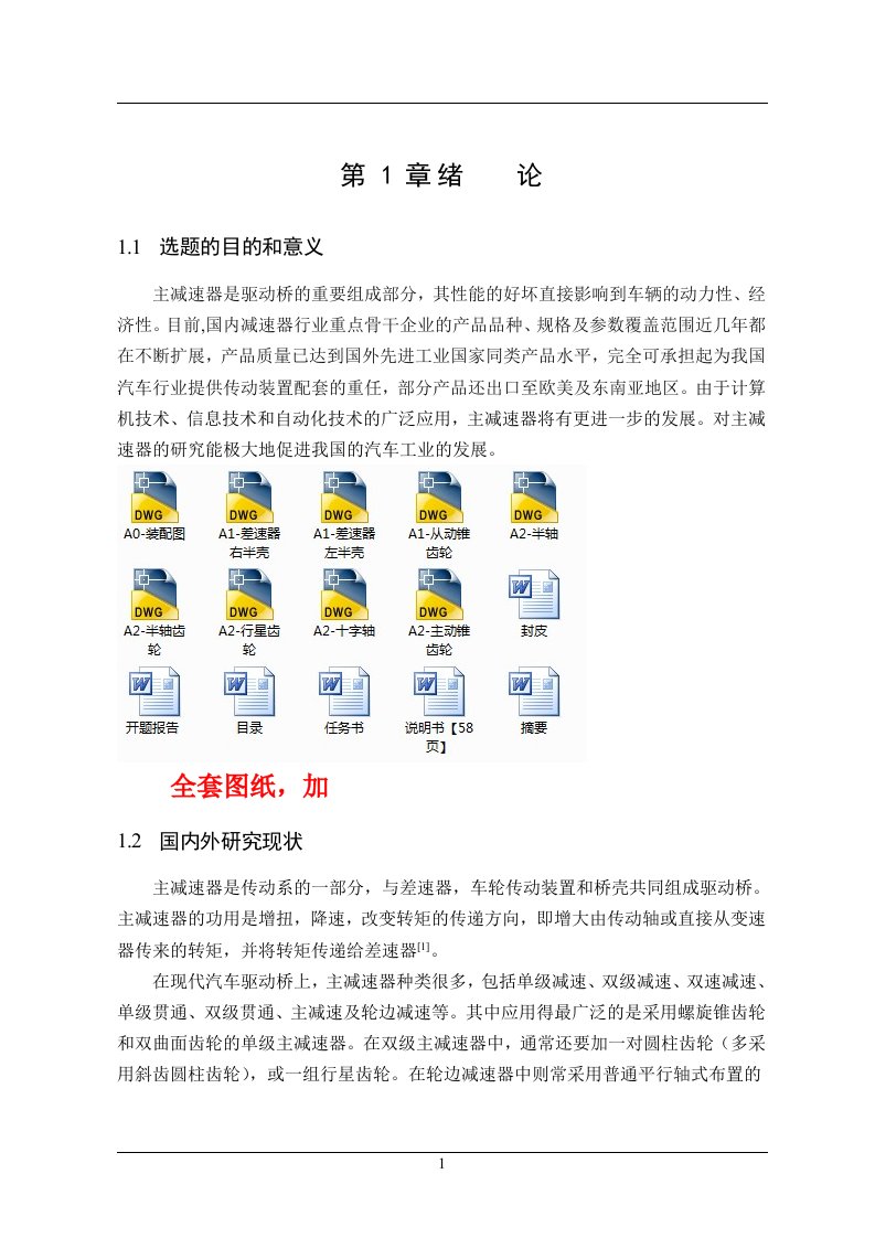 车辆工程毕业设计（论文）-CA1090汽车驱动桥主减速器设计及有限元分析【全套图纸】