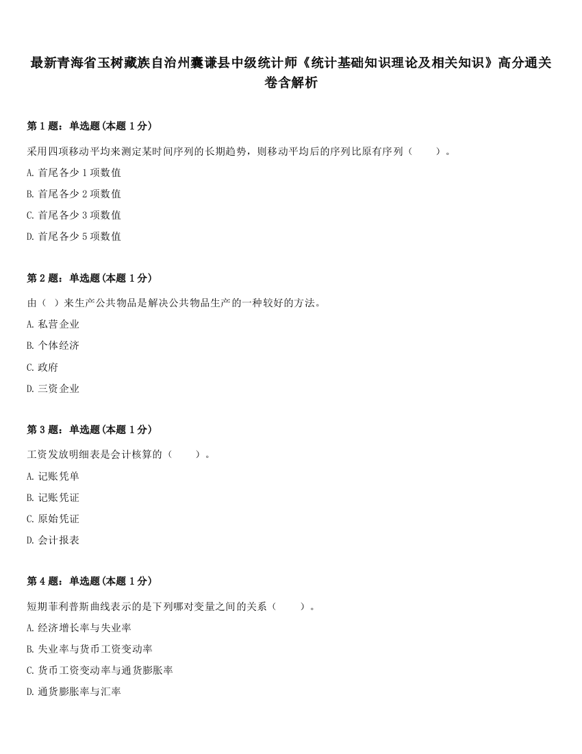 最新青海省玉树藏族自治州囊谦县中级统计师《统计基础知识理论及相关知识》高分通关卷含解析