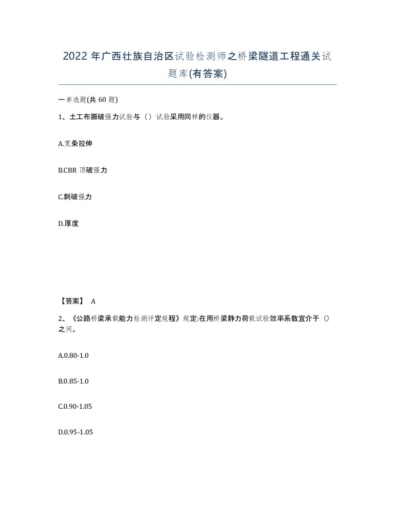 2022年广西壮族自治区试验检测师之桥梁隧道工程通关试题库有答案