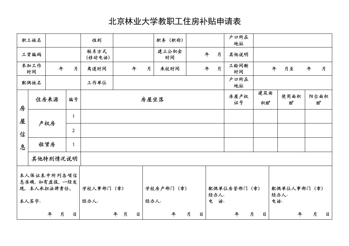 北京林业大学教职工住房补贴申请表.doc