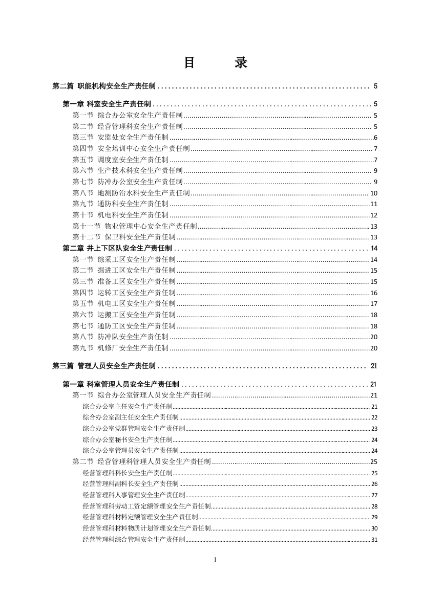 学士学位论文—-煤矿职能机构和科级一般管理人员生产责任制