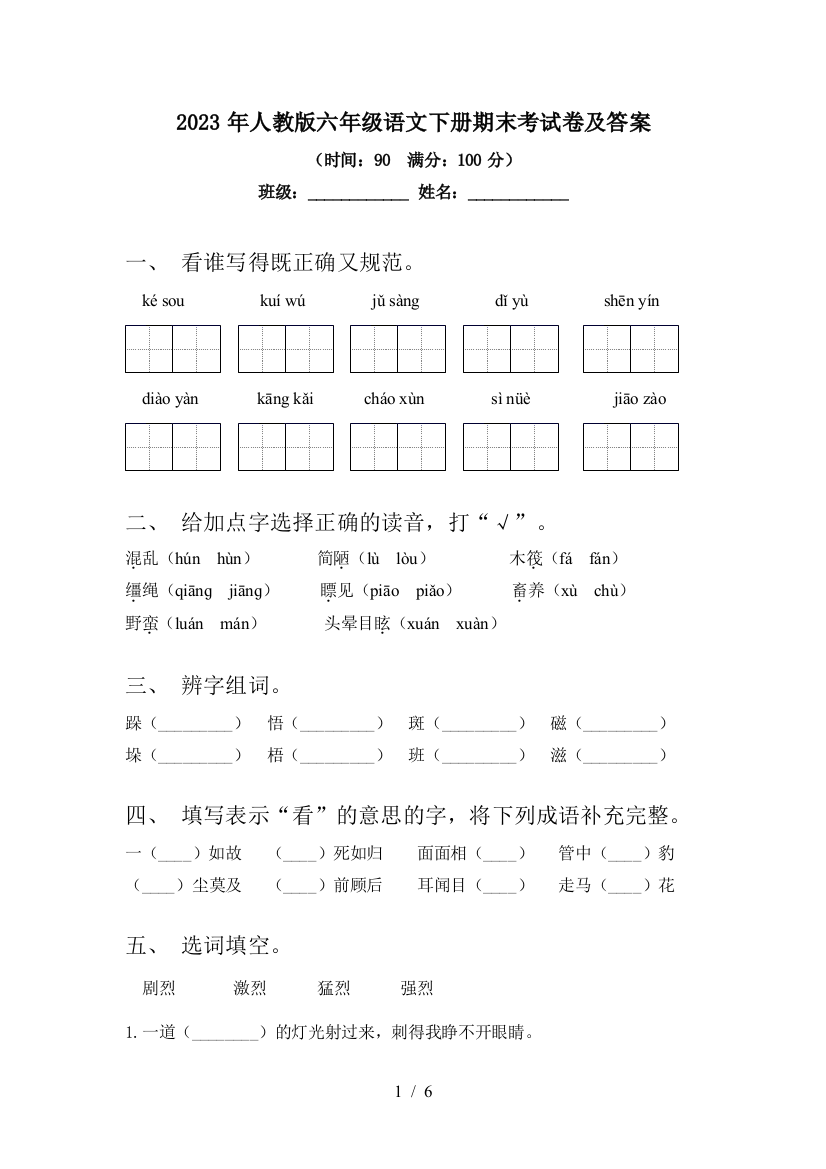 2023年人教版六年级语文下册期末考试卷及答案