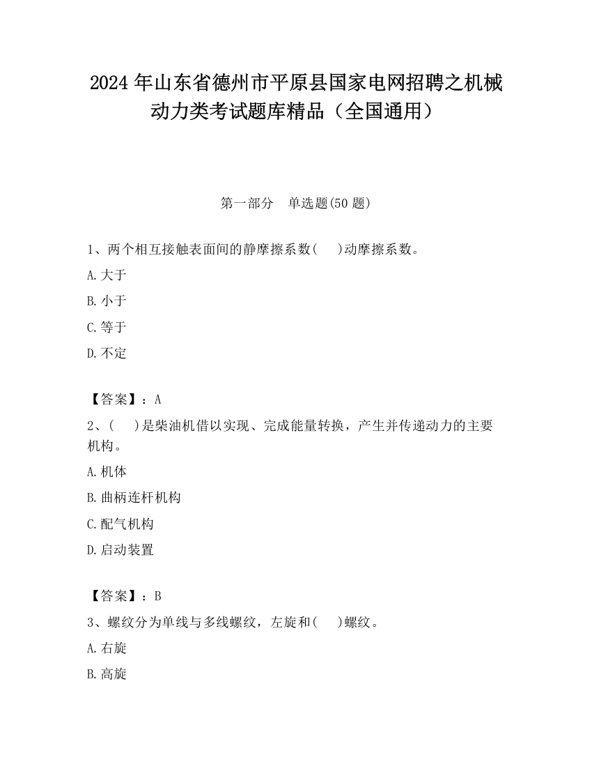 2024年山东省德州市平原县国家电网招聘之机械动力类考试题库精品（全国通用）