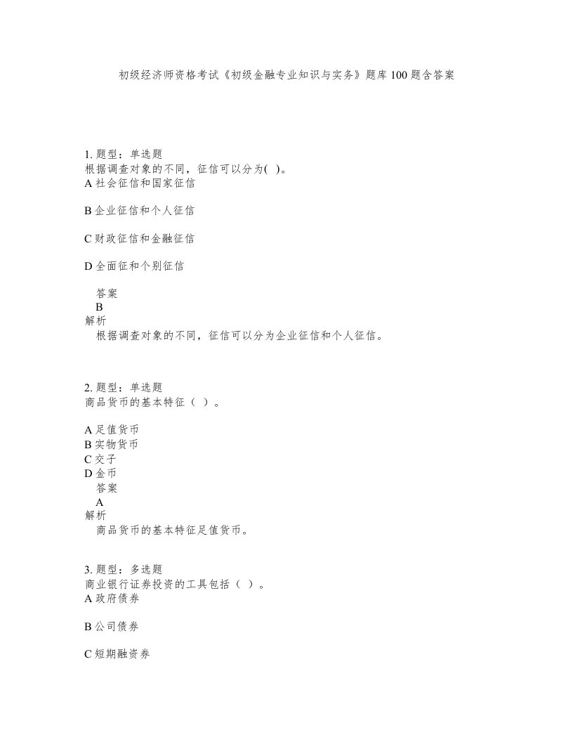 初级经济师资格考试初级金融专业知识与实务题库100题含答案测验237版