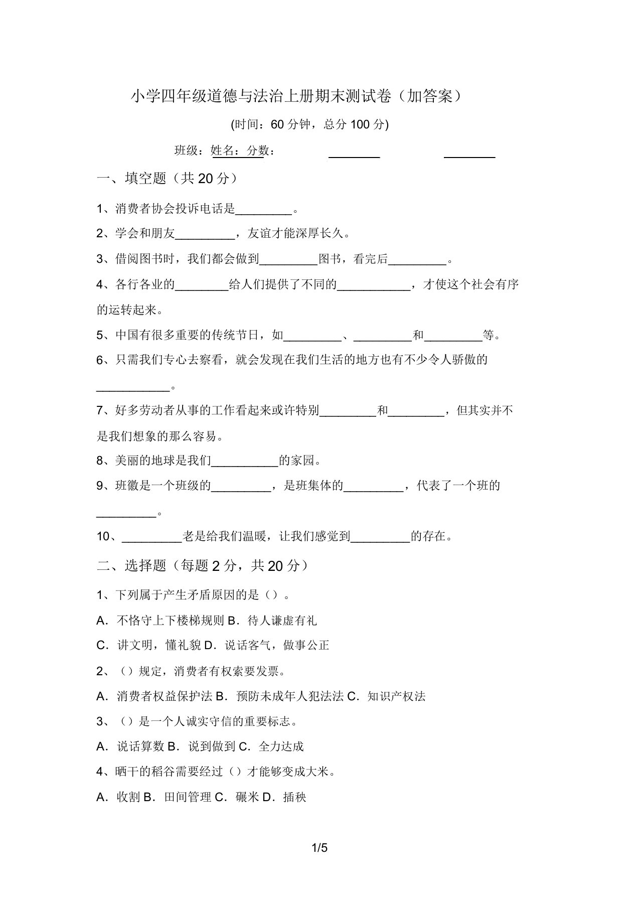 小学四年级道德与法治上册期末测试卷(加答案)