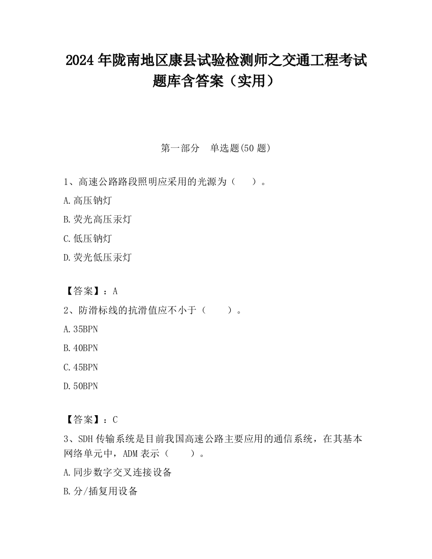 2024年陇南地区康县试验检测师之交通工程考试题库含答案（实用）