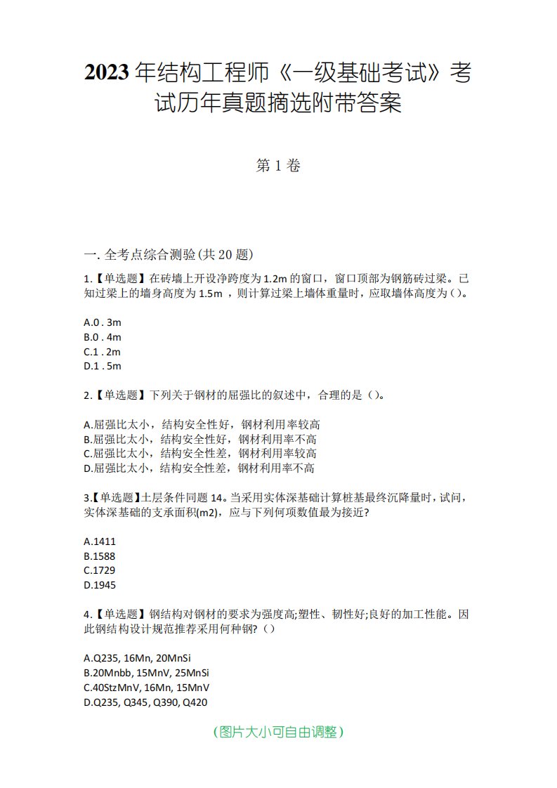 2023年结构工程师《一级基础考试》考试历年真题摘选附带答案