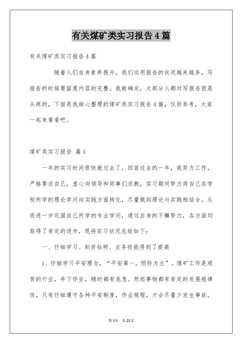 有关煤矿类实习报告4篇例文