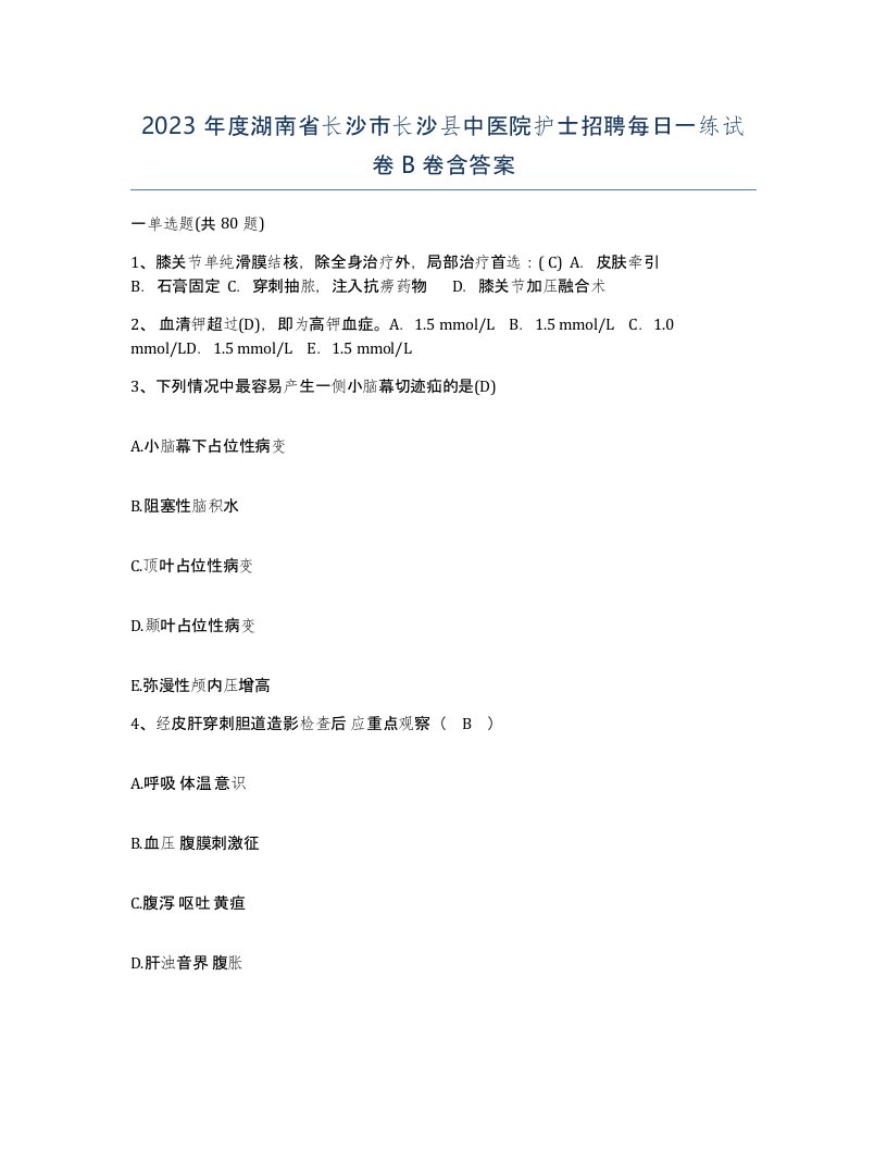 2023年度湖南省长沙市长沙县中医院护士招聘每日一练试卷B卷含答案