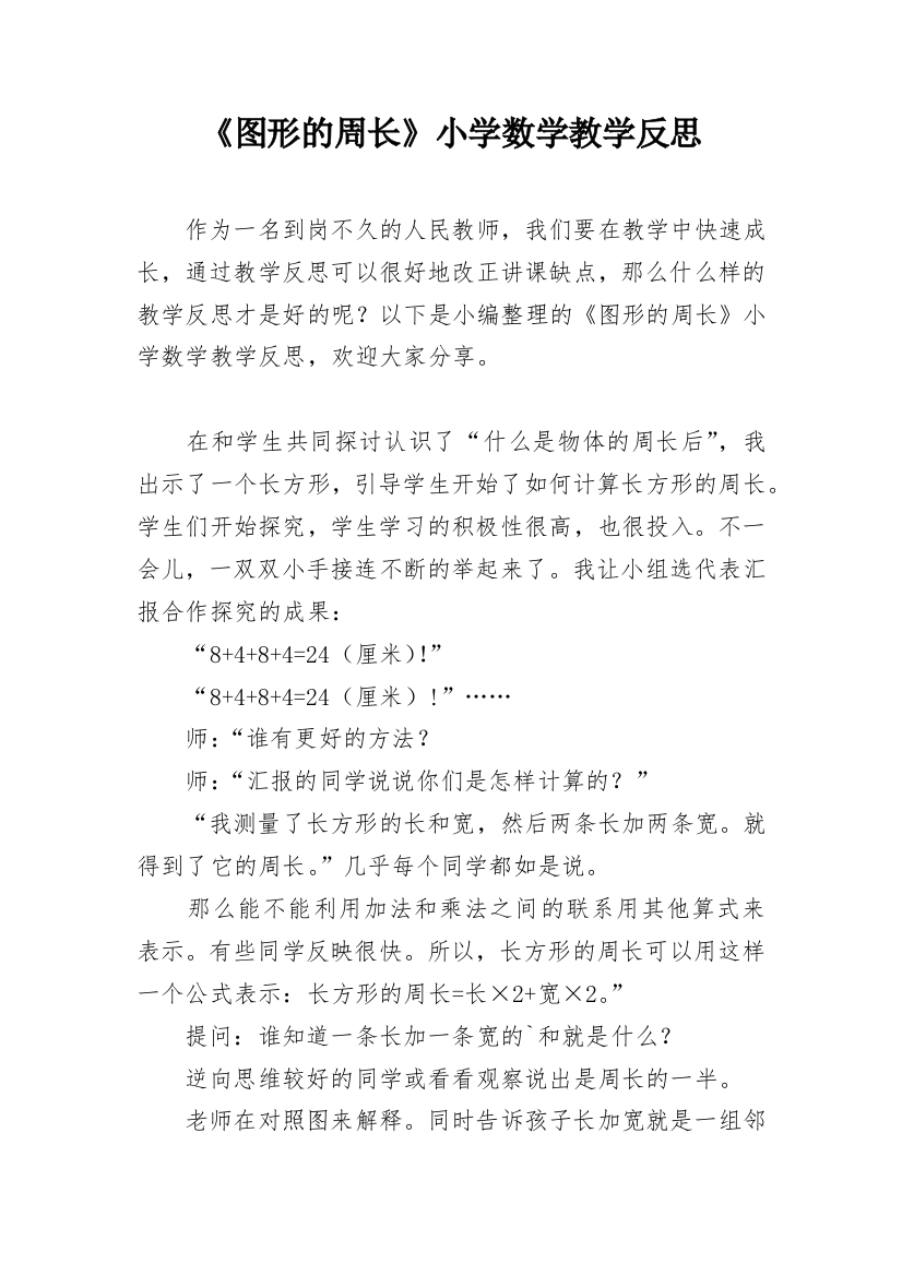 《图形的周长》小学数学教学反思