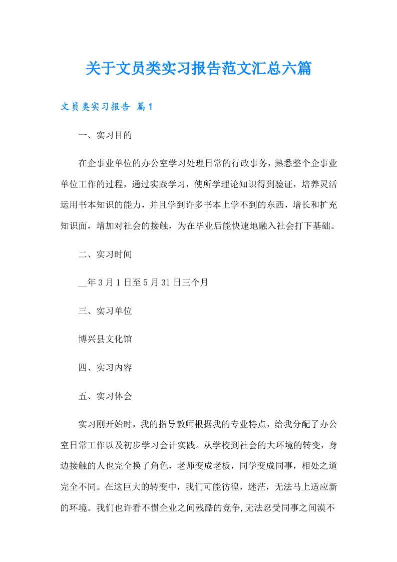 关于文员类实习报告范文汇总六篇