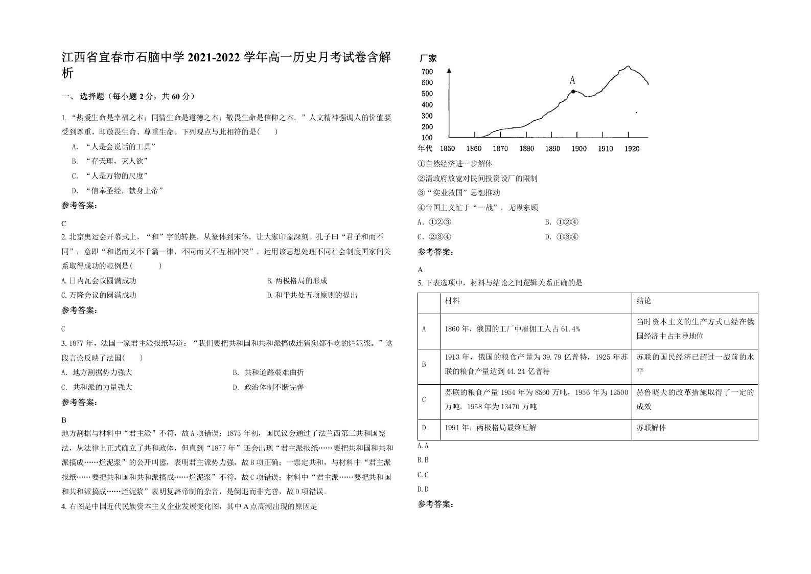 江西省宜春市石脑中学2021-2022学年高一历史月考试卷含解析