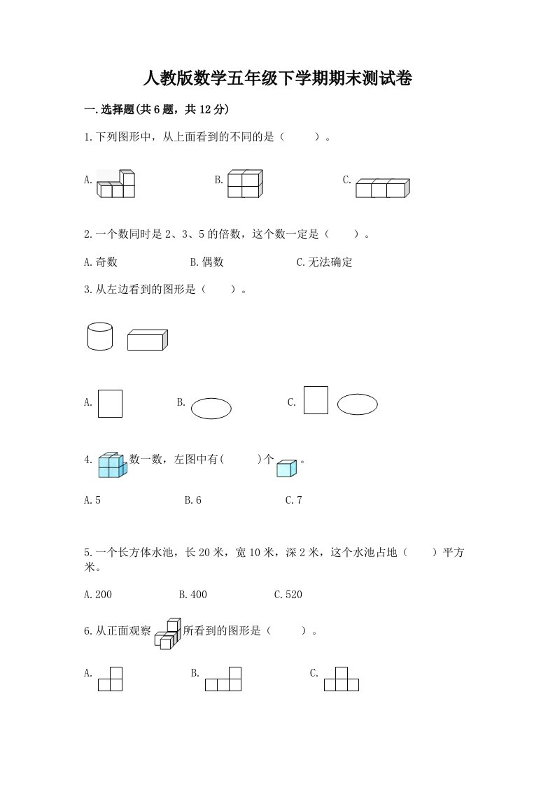 人教版数学五年级下学期期末测试卷（各地真题）2