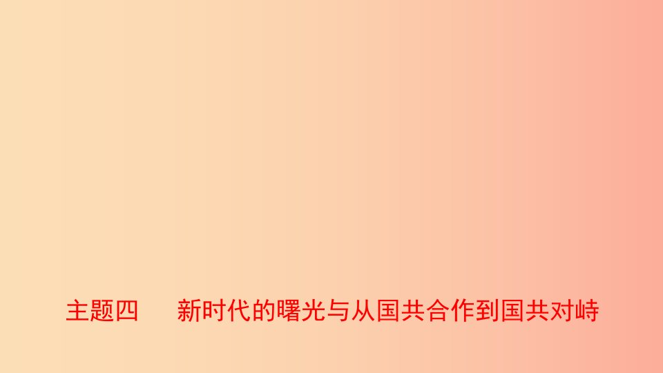 河北省2019年中考历史一轮复习