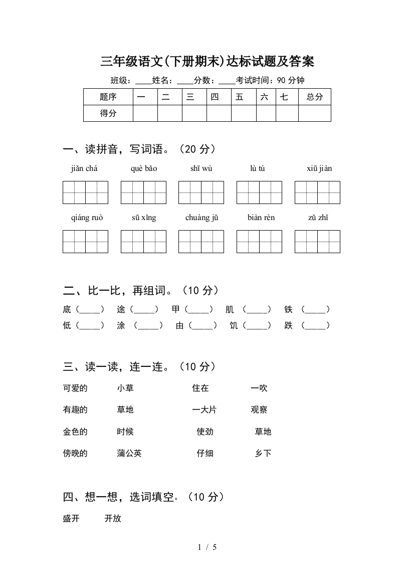 三年级语文(下册期末)达标试题及答案