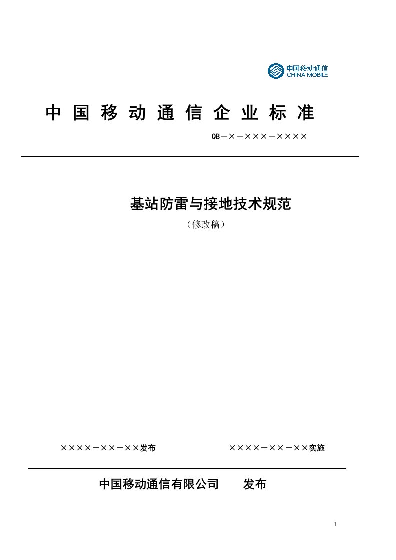 中国移动通信基站防雷与接地技