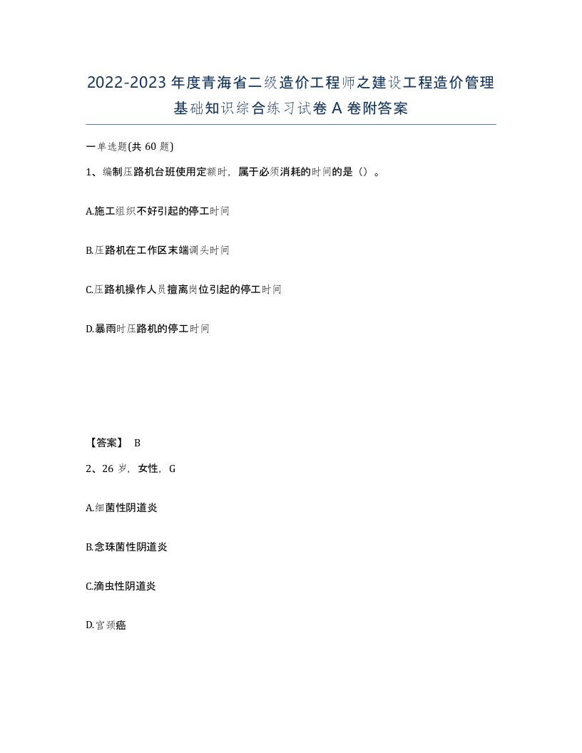 2022-2023年度青海省二级造价工程师之建设工程造价管理基础知识综合练习试卷A卷附答案