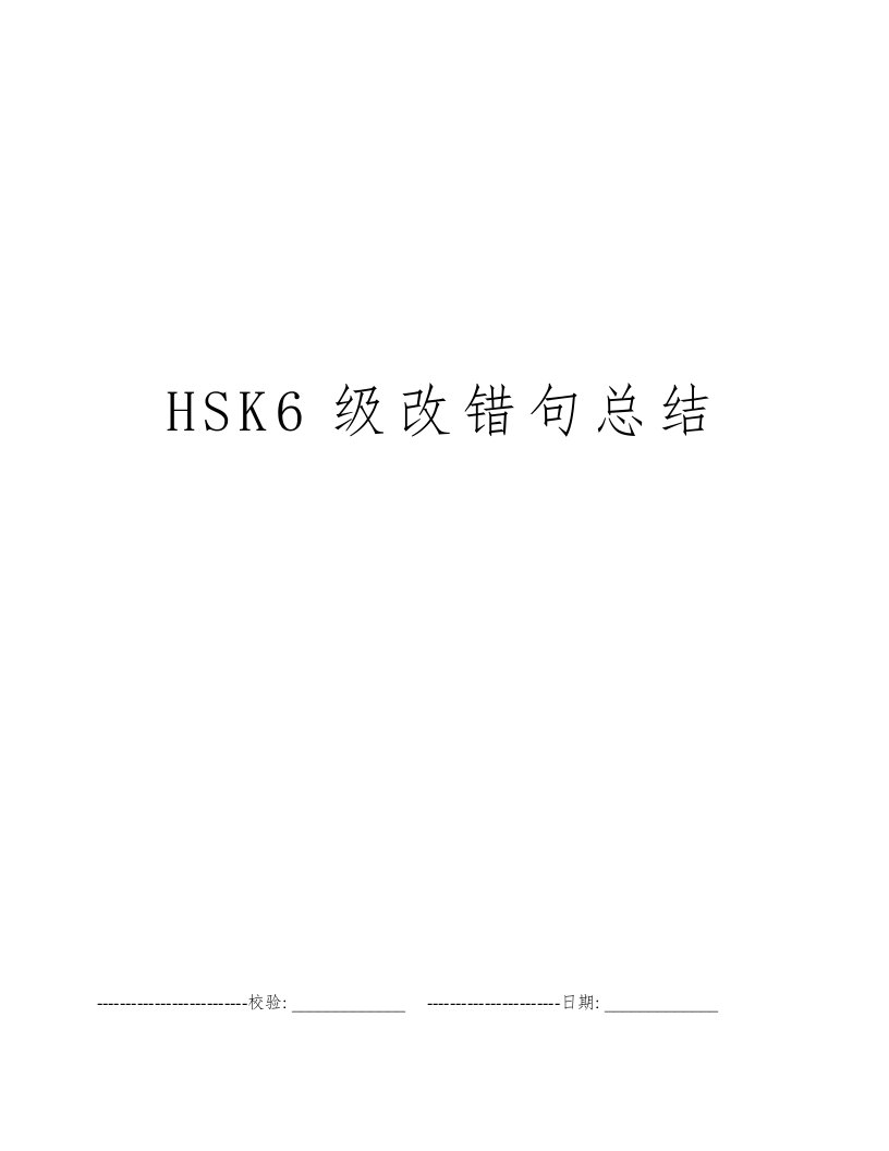 HSK6级改错句总结