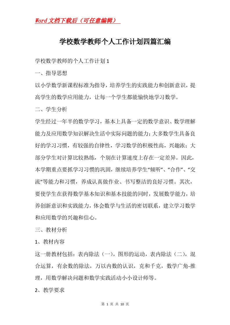 学校数学教师个人工作计划四篇汇编