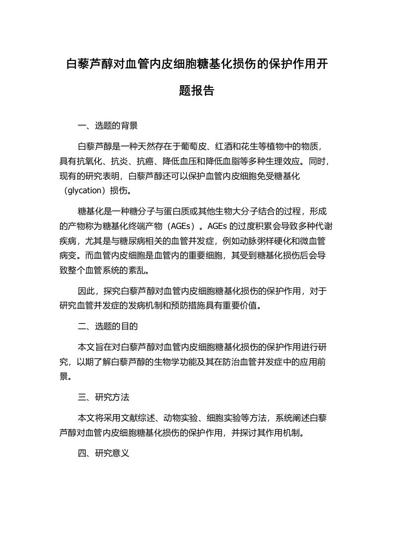 白藜芦醇对血管内皮细胞糖基化损伤的保护作用开题报告