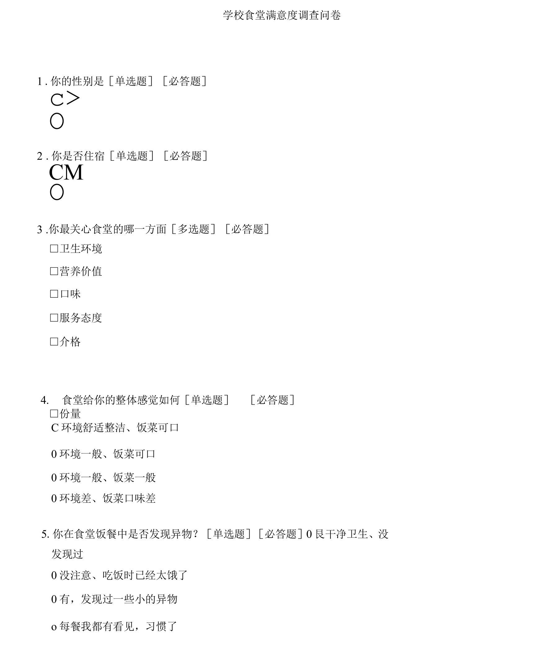 学校食堂满意度调查问卷