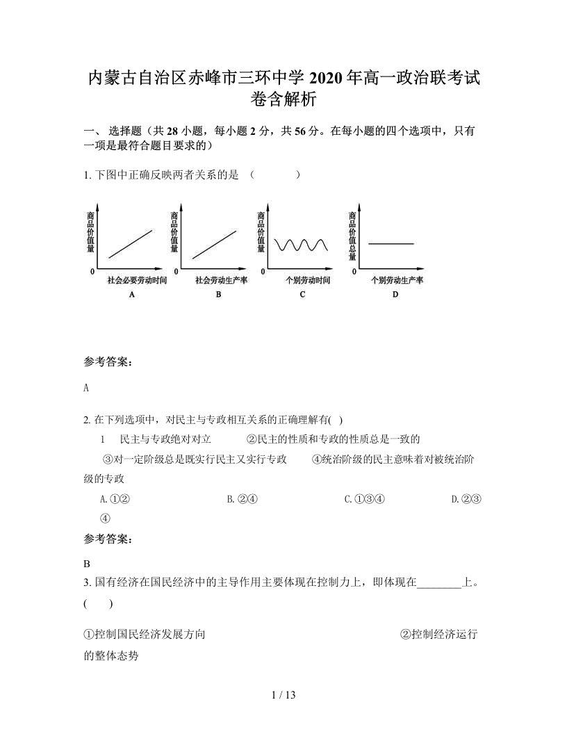 内蒙古自治区赤峰市三环中学2020年高一政治联考试卷含解析